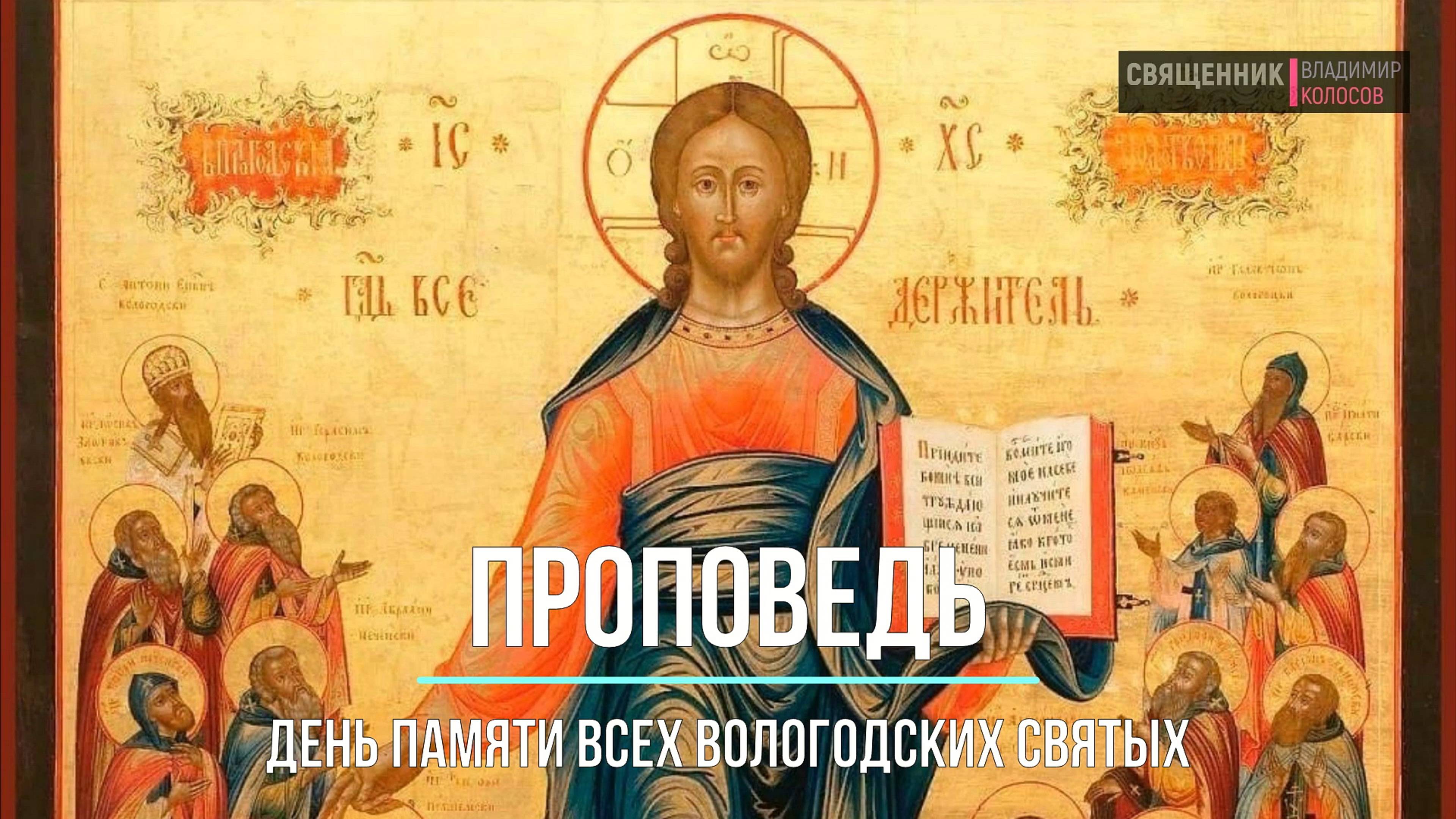 ПРОПОВЕДЬ. Неделя 3-я по Пятидесятнице. Всех Вологодских святых, прот. Владимир Колосов, 2021. смотреть онлайн
