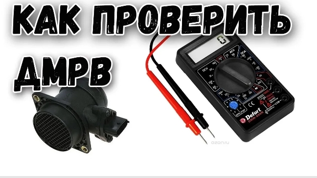 Как проверить дмрв признаки неисправности датчика и как проверить ДМРВ ВАЗ смотреть онлайн