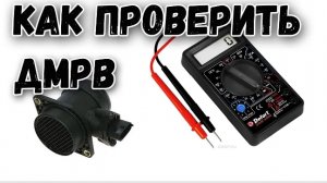 Как проверить дмрв признаки неисправности датчика и как проверить ДМРВ ВАЗ