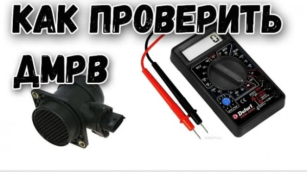 Как проверить дмрв признаки неисправности датчика и как проверить ДМРВ ВАЗ