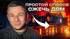 Дом сгорит если при монтаже печи камина сделать это неправильно