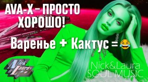 ⚡️AVA-X – ПРОСТО ХОРОШО! #песньхорош#слушатьмузыку#песня2026#music#слушатьпесни#song#2025#treding