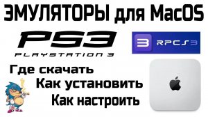 ЭМУЛЯТОРЫ для MacOS - RPCS3 - PLAY STATION 3 - Где скачать / Как установить / Как настроить