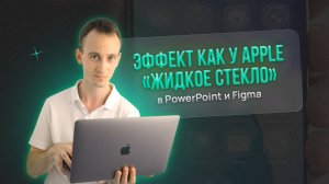 Эффект жидкого стекла в PowerPoint и Figma (Liquid Glass Effect)