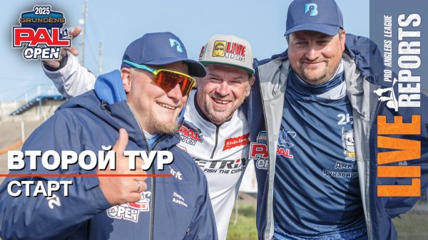 LIVE REPORTS: Второй тур. Старт. GRUNDENS PAL OPEN 2025
