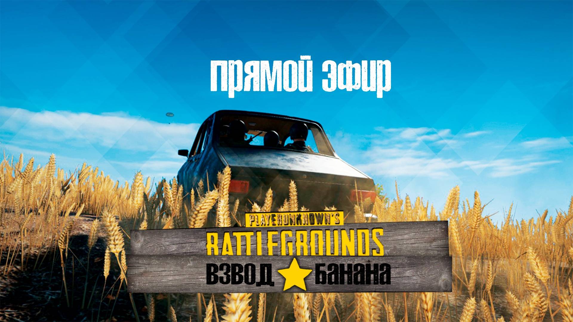 Стрим пабг 25 июня смотреть онлайн