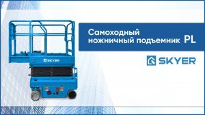 Компактный самоходный ножничный подъемник SKYER PL