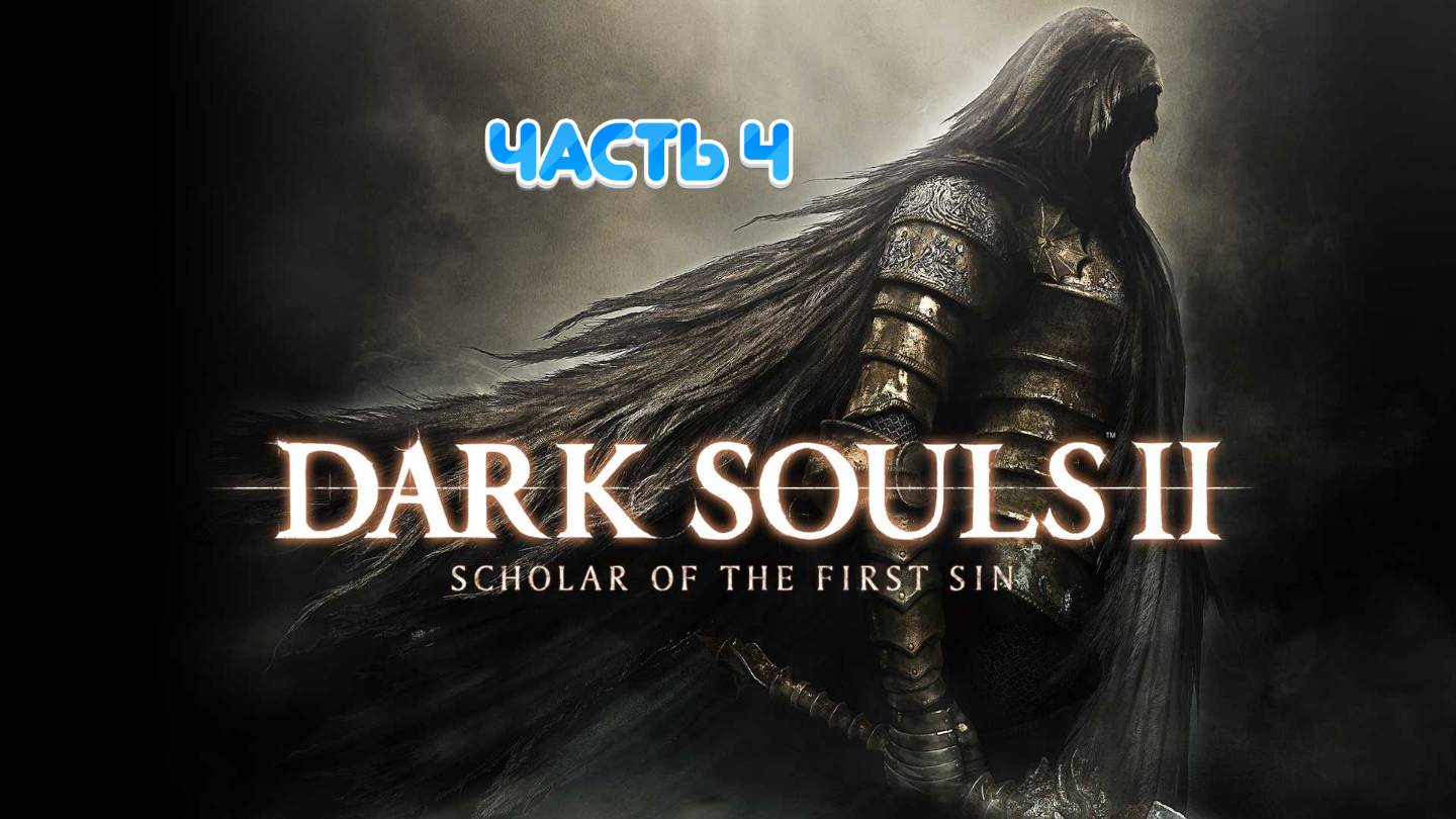 🚀DARK SOULS 2 SCHOLAR OF THE FIRST SIN | СНОВА В МЯСОРУБКУ| ЧАСТЬ 4-🚀