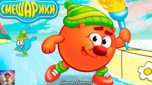 ЗИМНИЕ СТАРТЫ СМЕШАРИКОВ / ПОДГОТОВКАК ОЛИМПИАДЕ ВМЕСТЕ С КОПАТЫЧЕМ / ДЕТСКАЯ ВСЕЛЕННАЯ