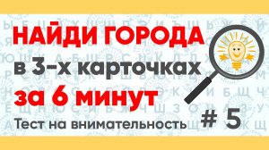 Найдите 3 города за 6 минут! Тест на внимательность № 5.