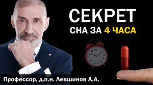 Врачи молчат, как надо спать, чтобы высыпаться за 4 часа. Делится профессор д.п.н. А.Левшинов