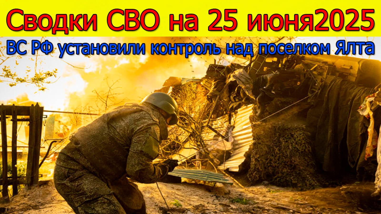 Сводки СВО на 25.06.2025. Российские военнослужащие освободили поселок Ялта в ДНР. Свежие новости смотреть онлайн
