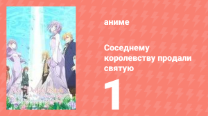 Соседнему королевству продали святую, помолвку которой разорвали 1 серия (аниме-сериал, 2025)