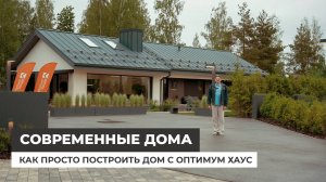 Как просто построить дом с Оптимум Хаус