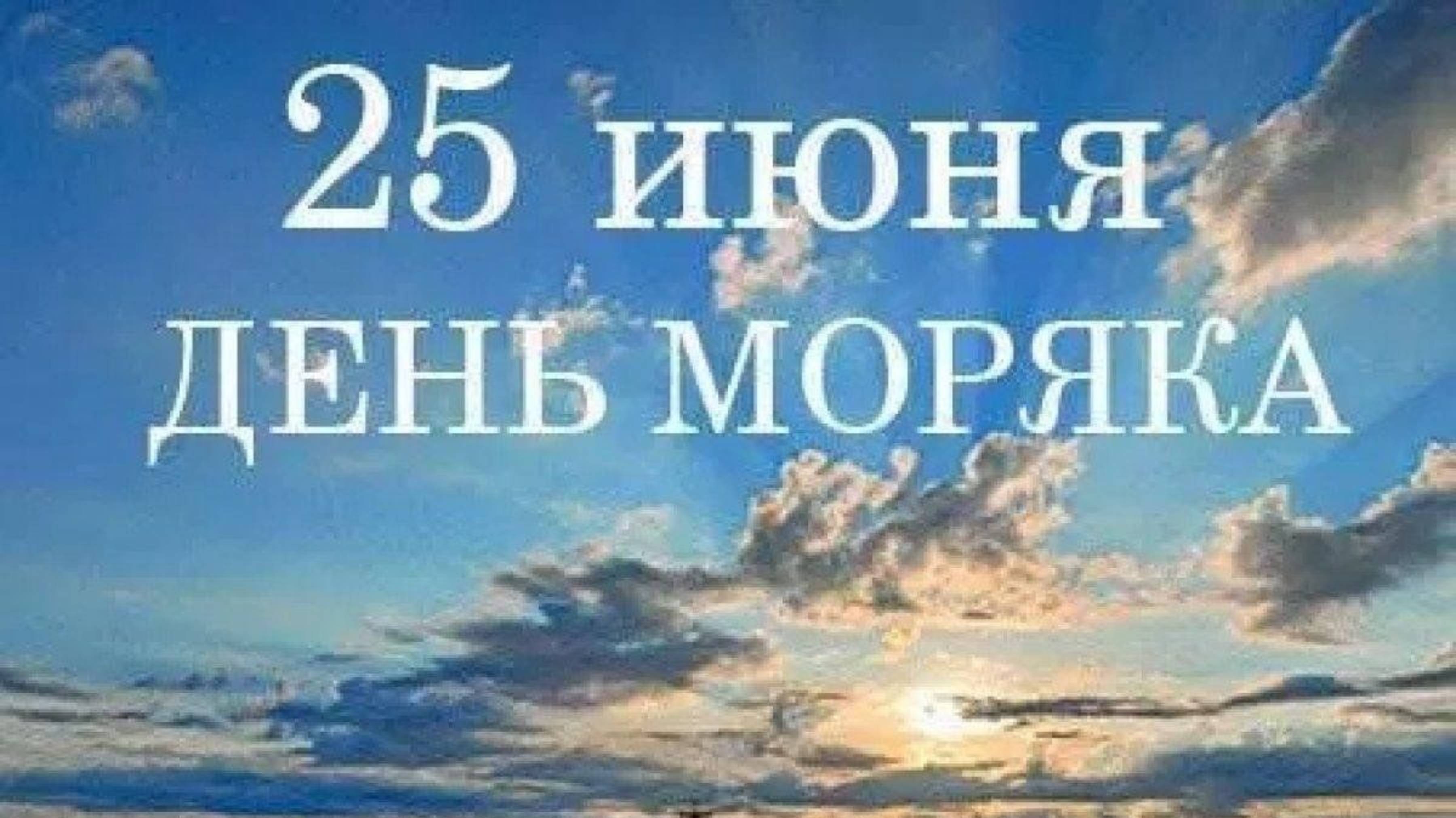 25 ИЮНЯ- ДЕНЬ МОРЯКА!