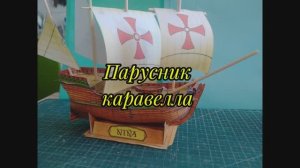 Парусник КАРАВЕЛЛА из бумаги своими руками.