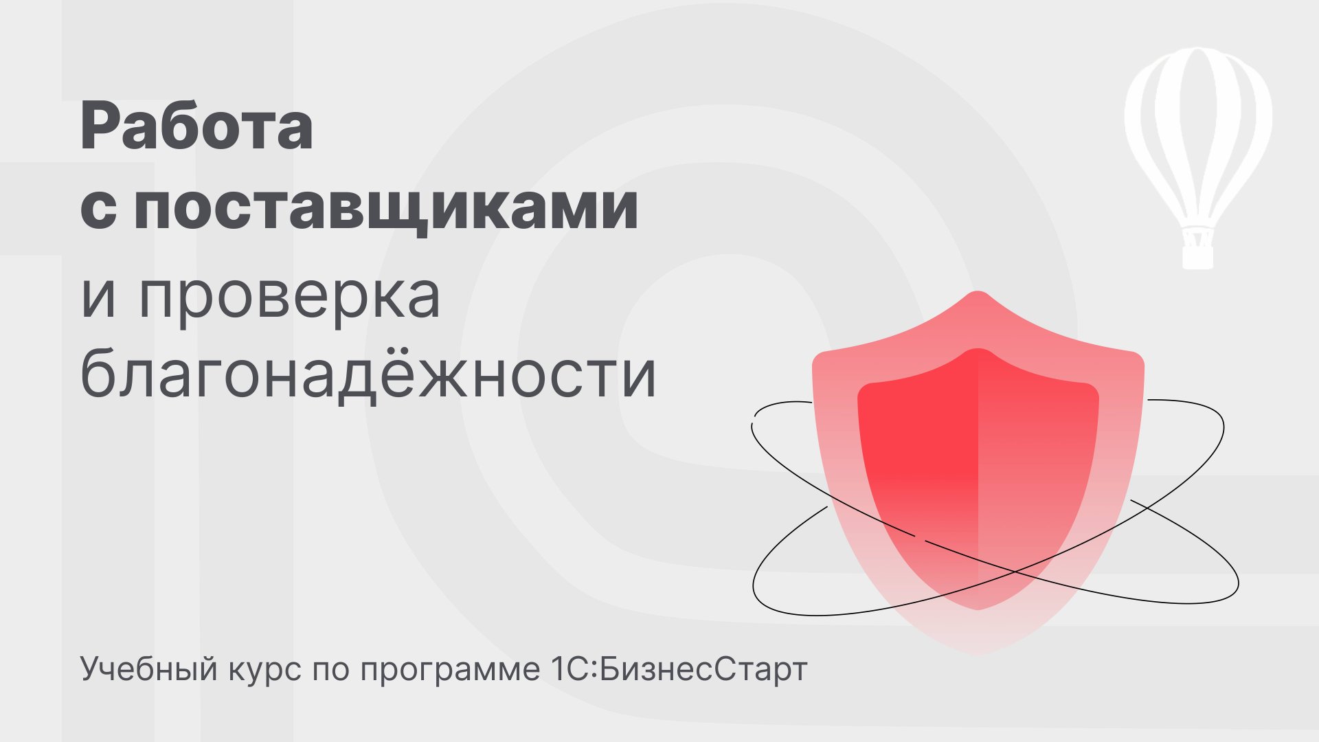 Работа с поставщиками и проверка благонадёжности в 1С:БизнесСтарт. Курс для предпринимателей 6 смотреть онлайн