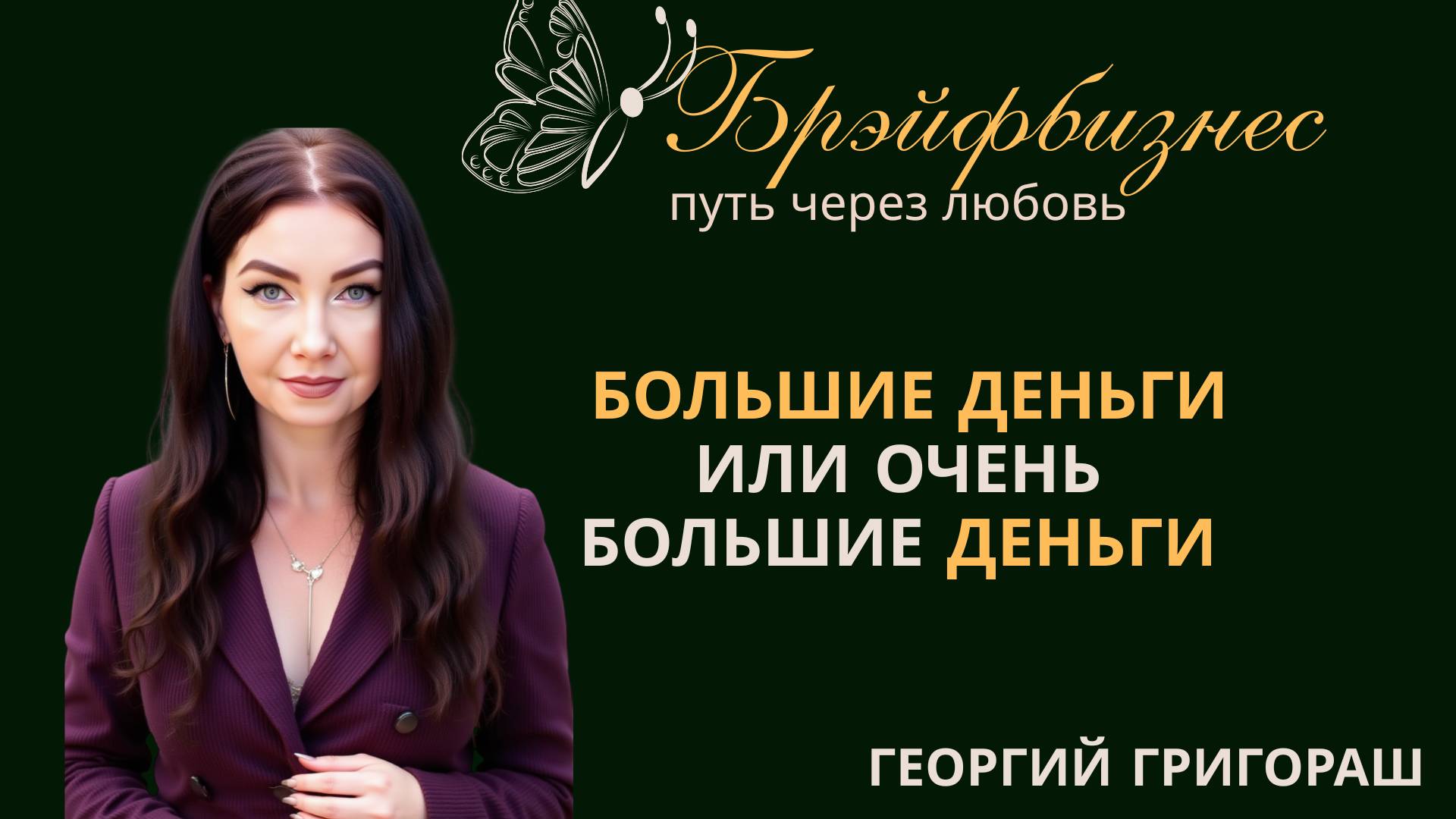 БОЛЬШИЕ ДЕНЬГИ ИЛИ ОЧЕНЬ БОЛЬШИЕ ДЕНЬГИ. Выбор за тобой!!! БРЭЙФБИЗНЕС. Спикер Георгий Григораш смотреть онлайн
