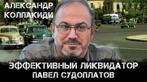Александр Колпакиди | Павел Судоплатов: легенды и реальные операции советской разведки