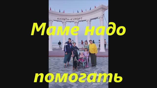 Маме надо помогать смотреть онлайн