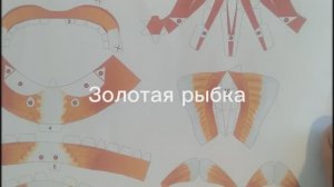 Золотая рыбка своими руками.