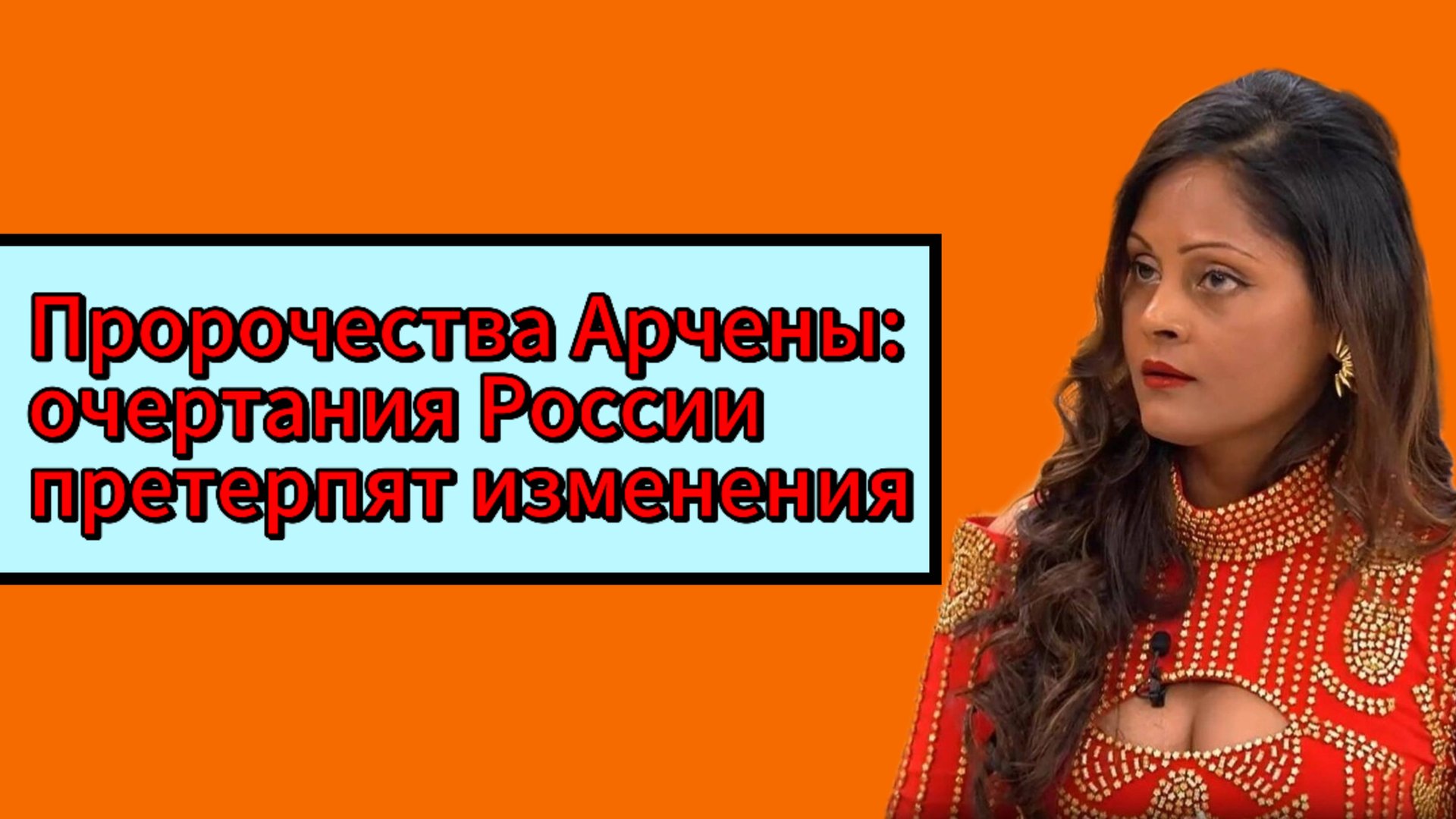 Пророчества Арчены: очертания России претерпят изменения смотреть онлайн