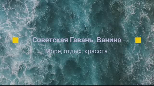 Советская Гавань, Ванино июнь 2025