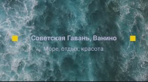 Советская Гавань, Ванино июнь 2025