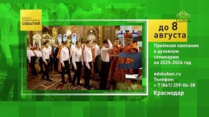 Краснодар. Приёмная кампания в духовную семинарию на 2025-2026 год