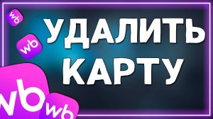 Как удалить карту в Вайлдберриз в 2025 году