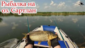 Рыбалка на оз. Сартлан