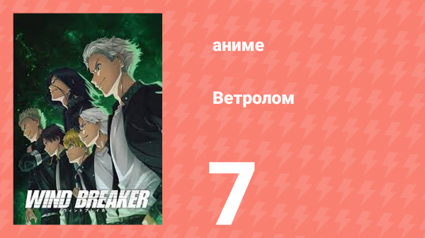 Ветролом 7 серия (аниме-сериал, 2024)
