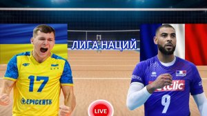 ВОЛЕЙБОЛ ЛИГА НАЦИЙ (МУЖЧИНЫ).  УКРАИНА - ФРАНЦИЯ.  ПРЯМАЯ ТРАНСЛЯЦИЯ