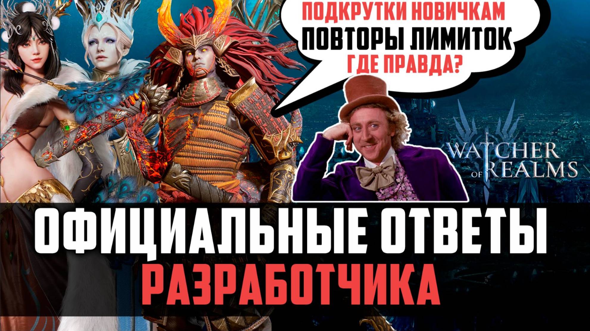 ВНИМАНИЕ! ОФИЦИАЛЬНЫЕ ОТВЕТЫ РАЗРАБОТЧИКА НА ВАШИ ВОПРОСЫ И ХЕЙТ #watcherofrealms смотреть онлайн