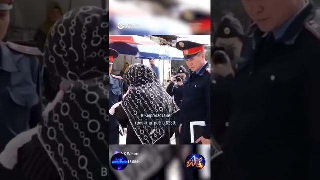 Рейды против никабов в Кыргызстане, а в России как насчёт этого?🤨 смотреть онлайн