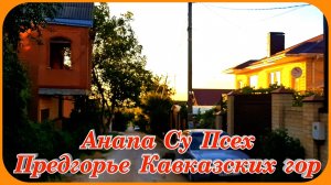 Анапа Су Псех Предгорье Кавказа путешествие