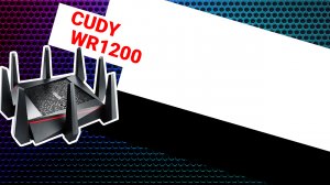 НИКС Компьютерный Супермаркет: видео про Роутер CUDY WR1200