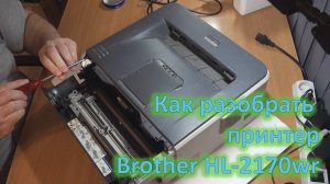 Полная разборка принтера Brother HL-2170wr