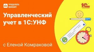 28.11.24 Управленческий учет в 1С:УНФ