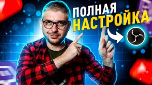 Полная настройка OBS для наилучшего качества в 2025 году