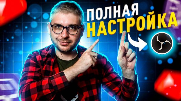 Полная настройка OBS для наилучшего качества в 2025 году