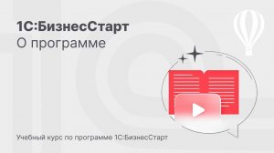 О программе 1С:БизнесСтарт. Курс для предпринимателей 1