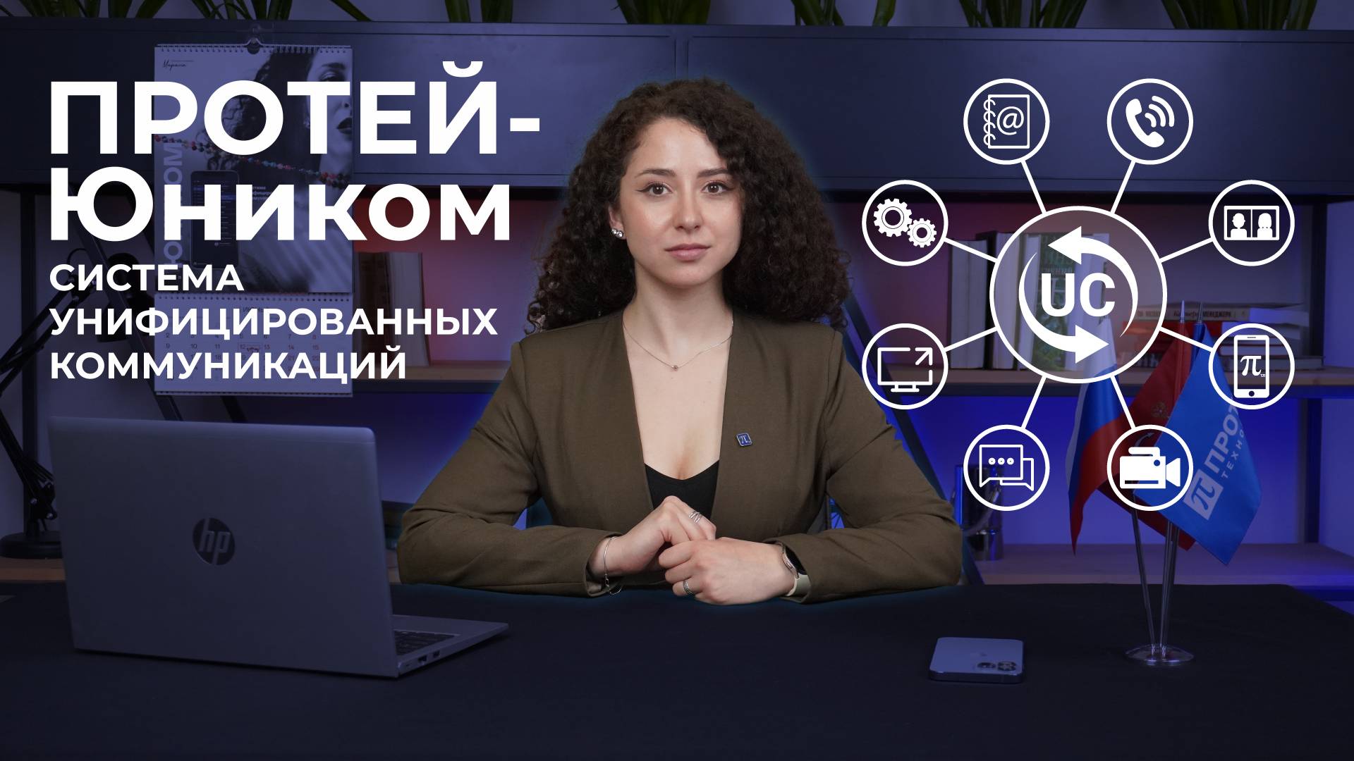 Рассказываем о ПРОТЕЙ-Юником | ЭСТЕТИКА СВЯЗИ | июль