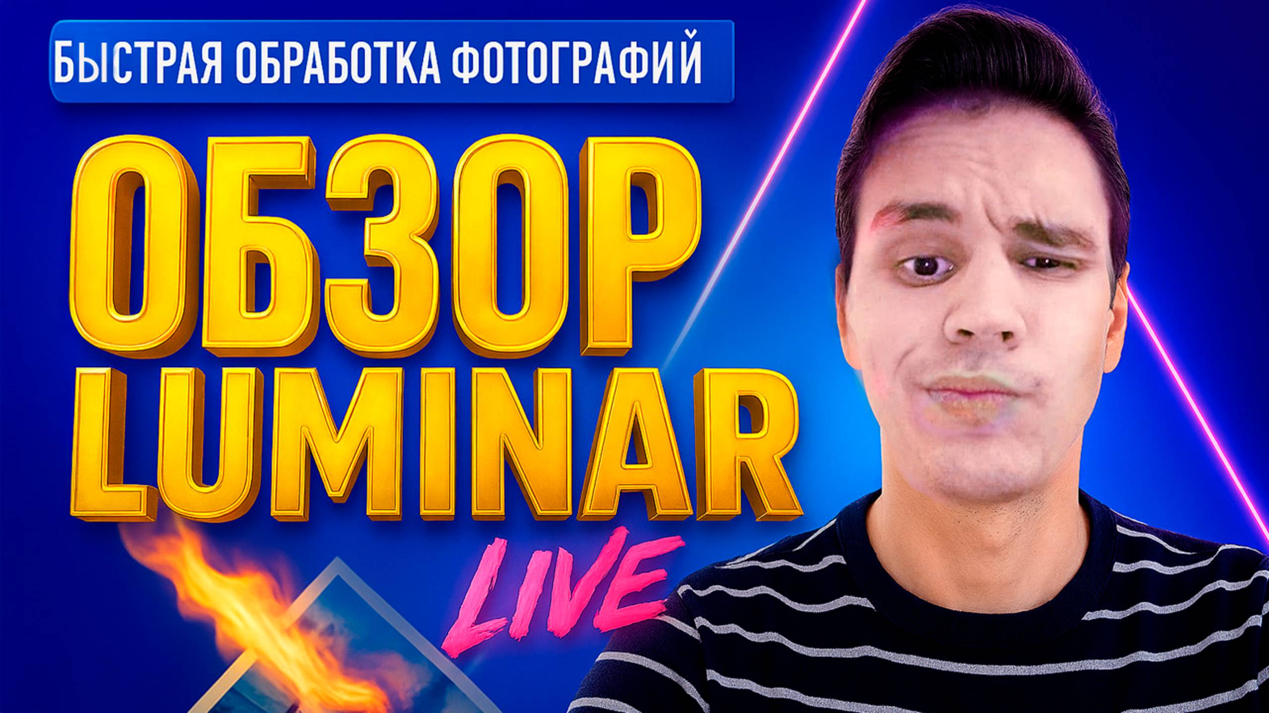 Обзор Luminar AI: тестируем шаблоны, разбираемся в инструментах. смотреть онлайн