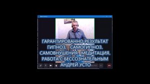 Самовнушение. Самогипноз. Знакомство с бессознательным.