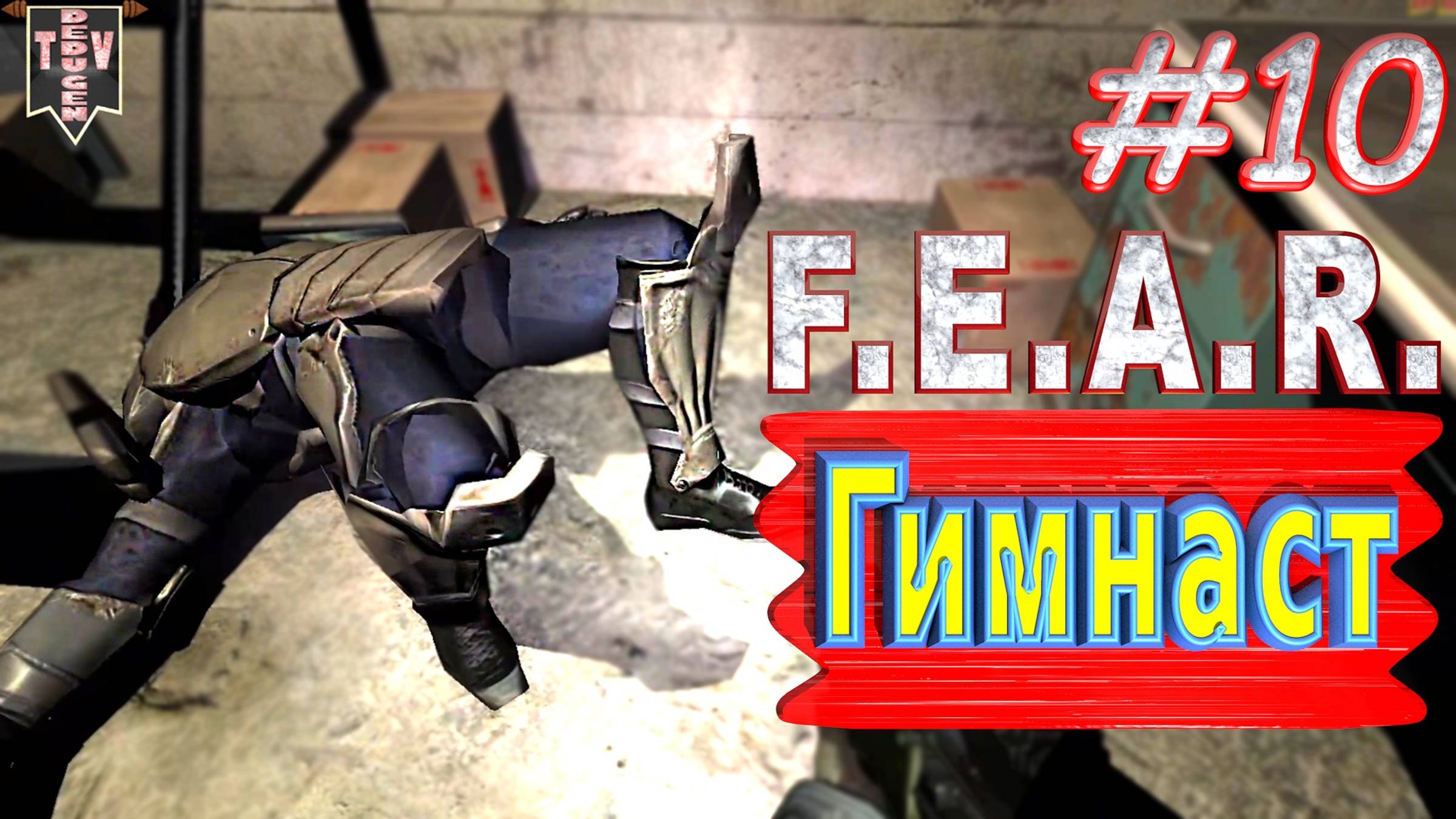 Гимнаст. F.E.A.R. #10. Полное прохождение. Русская озвучка.