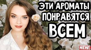 ЭТИ АРОМАТЫ ПОНРАВЯТСЯ ОЧЕНЬ МНОГИМ | ИХ ДАЖЕ МОЖНО ДАРИТЬ | ВКУСНЫЕ И КОМПЛИМЕНТАРНЫЕ ПАРФЮМЫ