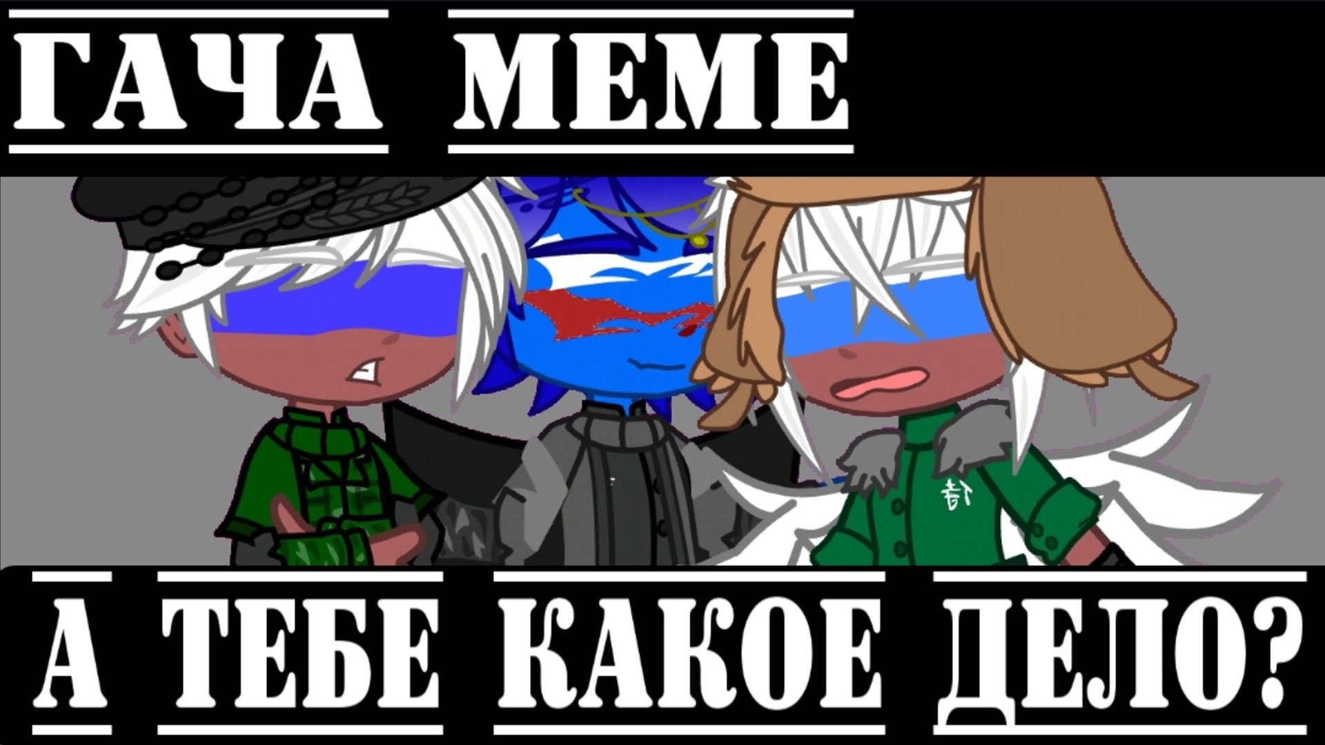 •{Гача меме}• 《А тебе какое дело?》//ЕР,РФ,Россия// !Я ОБЪЯВЛЯЮ АСК!