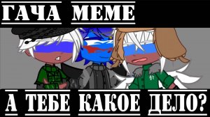 •{Гача меме}• 《А тебе какое дело?》//ЕР,РФ,Россия// !Я ОБЪЯВЛЯЮ АСК!