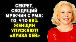 Мужчины без ума! Откровения Луизы Хей, о которых молчат 99% женщин —  ЛУИЗА ХЕЙ